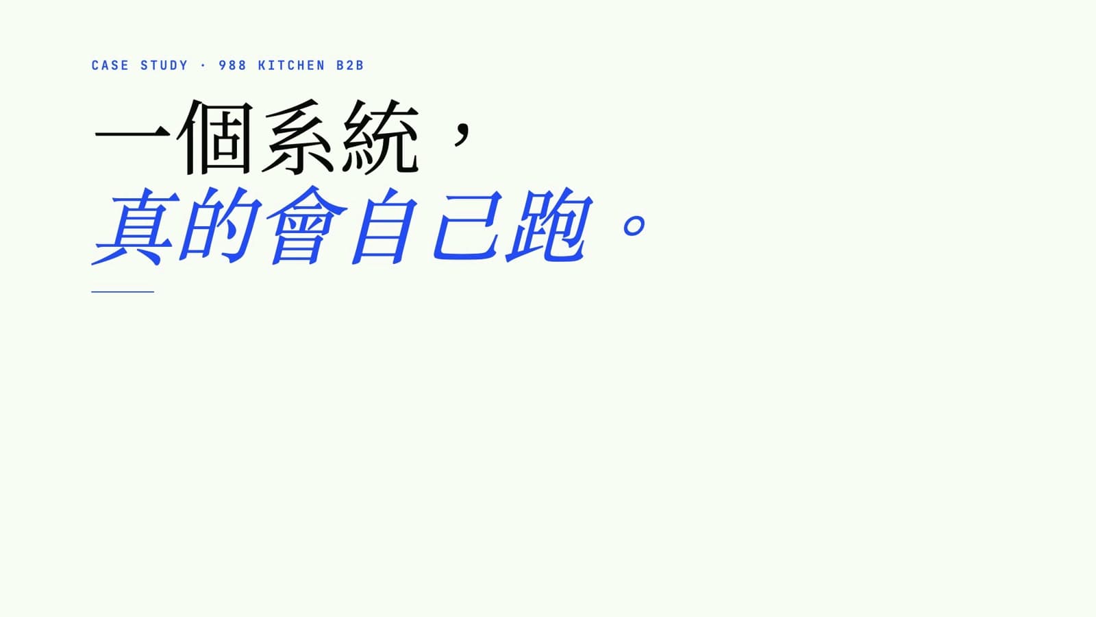 南台灣冷凍食品 B2B 訂單流自動化案例 cover film
