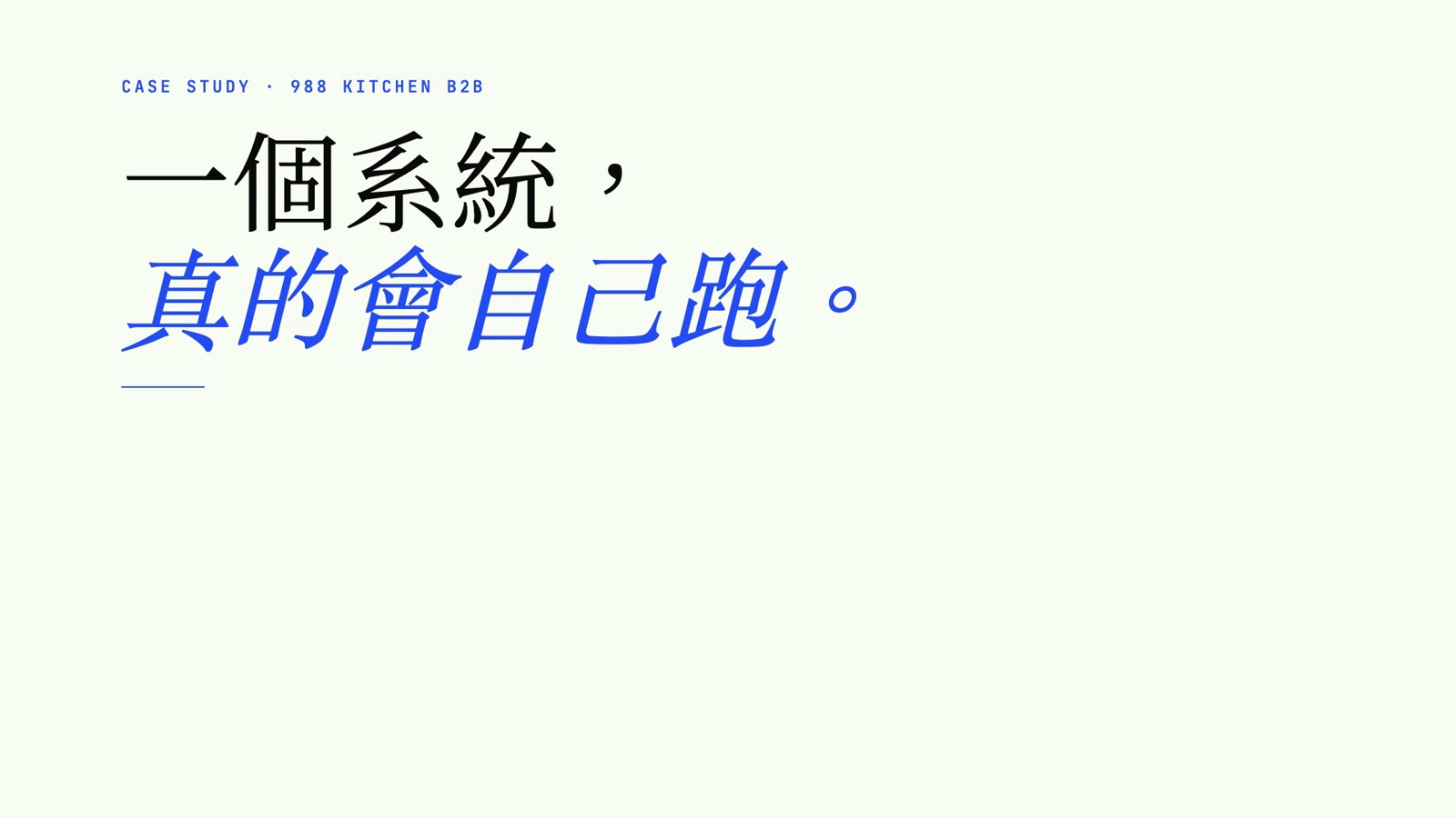 南台灣冷凍食品 B2B 訂單流自動化案例 cover film