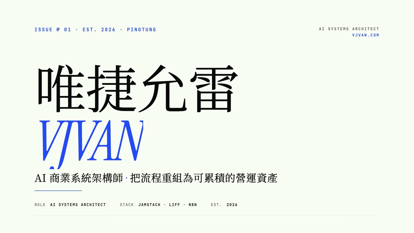 唯捷允雷 VJVAN 品牌片頭